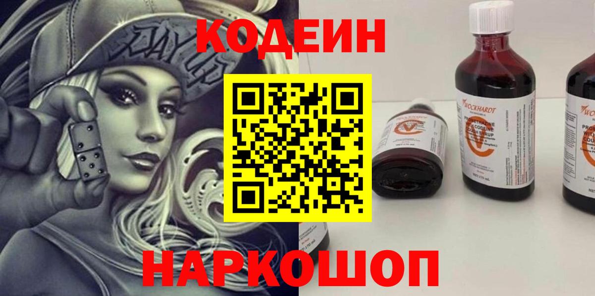 Кодеин напиток Lean (лин)  Вход с VPN  Старая Купавна 